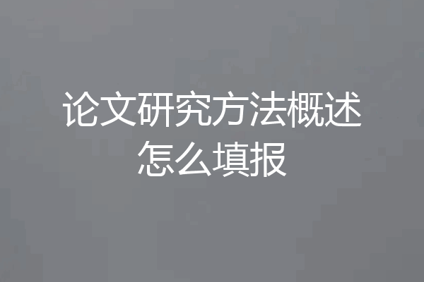 论文研究方法概述怎么填报