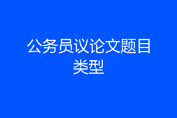 公务员议论文题目类型