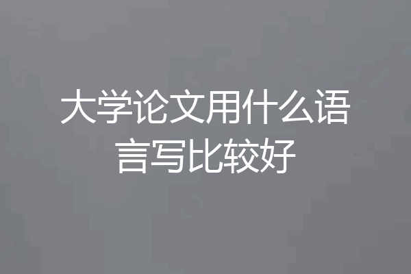 大学论文用什么语言写比较好