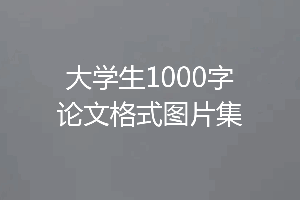 大学生1000字论文格式图片集