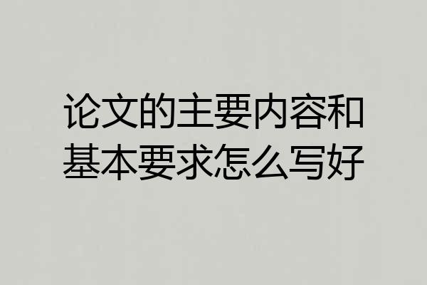 论文的主要内容和基本要求怎么写好