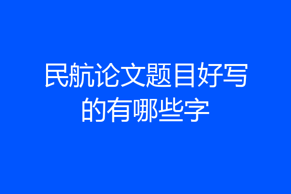 民航论文题目好写的有哪些字