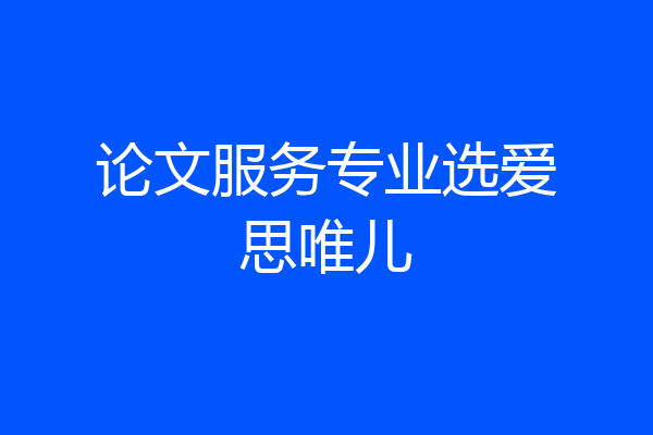 论文服务专业选爱思唯儿