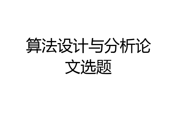 算法设计与分析论文选题