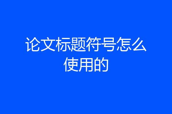 论文标题符号怎么使用的