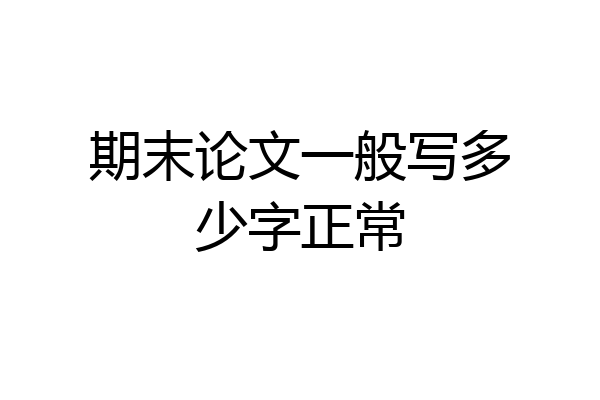 期末论文一般写多少字正常