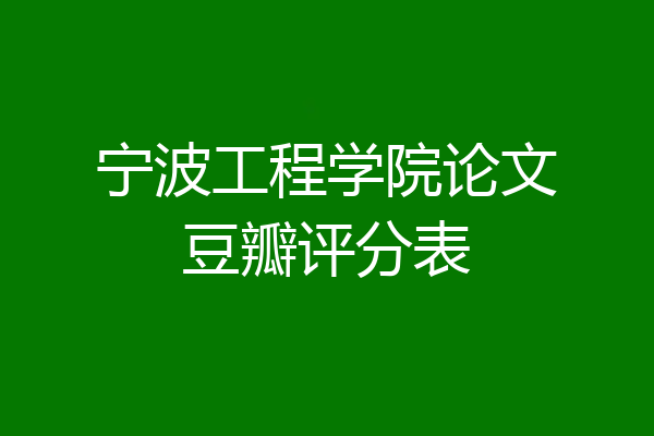 宁波工程学院论文豆瓣评分表
