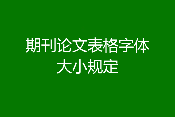 期刊论文表格字体大小规定