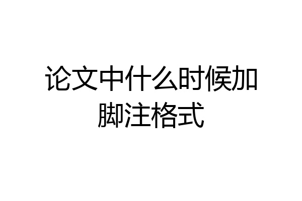 论文中什么时候加脚注格式