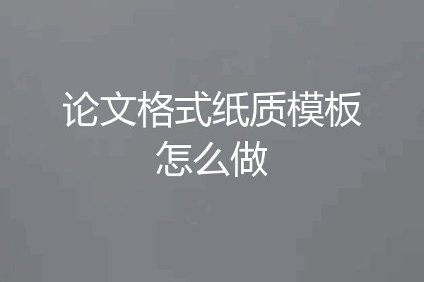 论文格式纸质模板怎么做