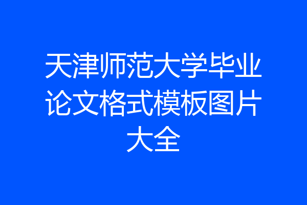 天津师范大学毕业论文格式模板图片大全
