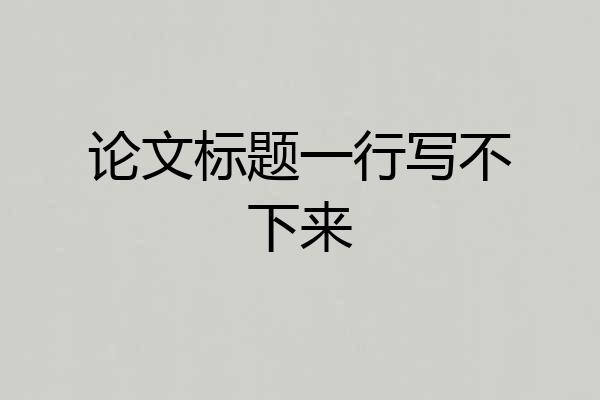 论文标题一行写不下来
