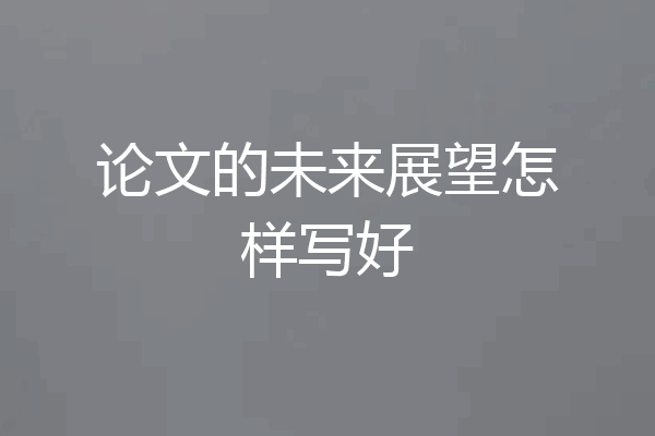 论文的未来展望怎样写好