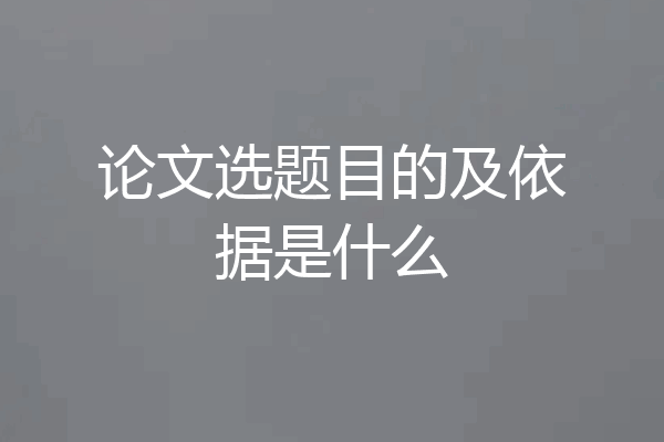 论文选题目的及依据是什么
