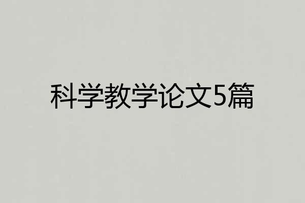 科学教学论文5篇