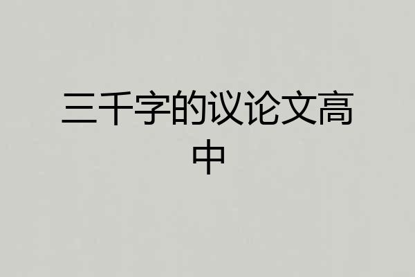 三千字的议论文高中