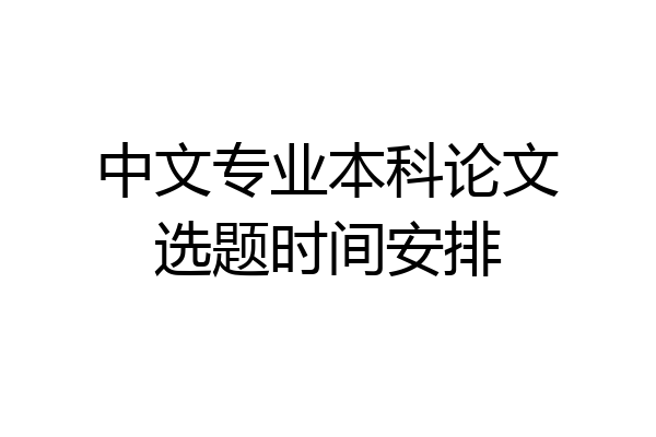 中文专业本科论文选题时间安排