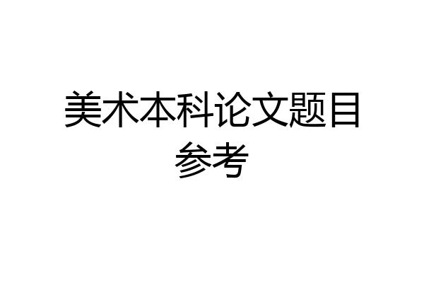 美术本科论文题目参考