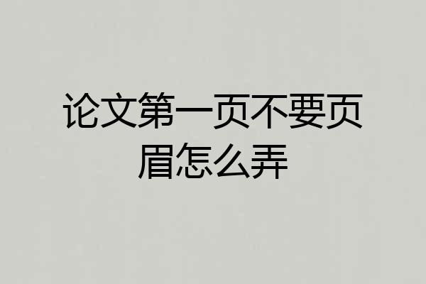 论文第一页不要页眉怎么弄