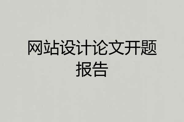 网站设计论文开题报告