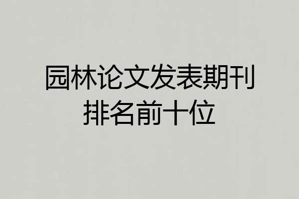 园林论文发表期刊排名前十位