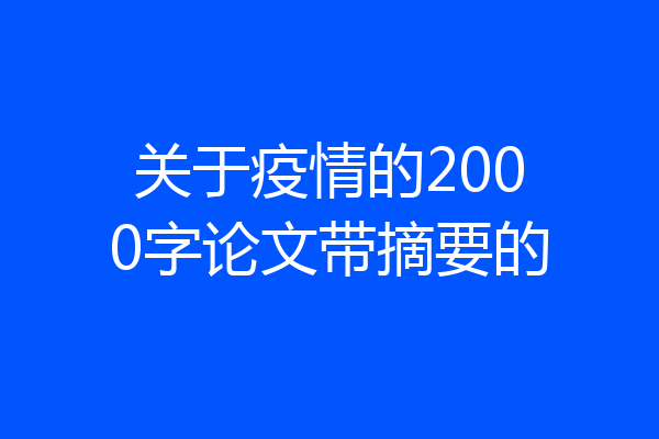 关于疫情的2000字论文带摘要的