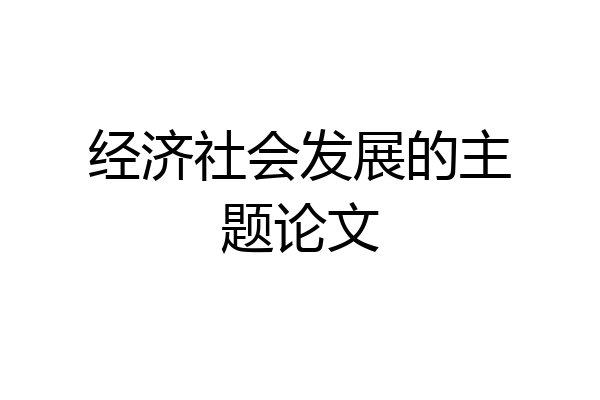 经济社会发展的主题论文