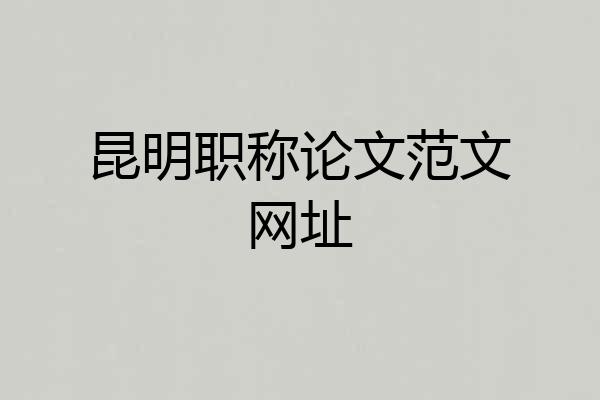 昆明职称论文范文网址