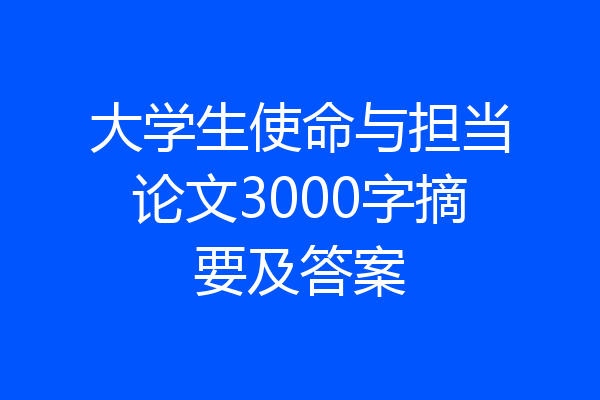 大学生使命与担当论文3000字摘要及答案