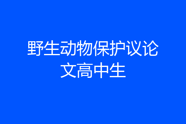 野生动物保护议论文高中生