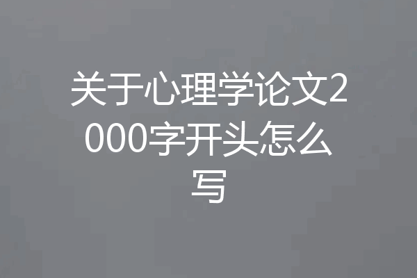 关于心理学论文2000字开头怎么写