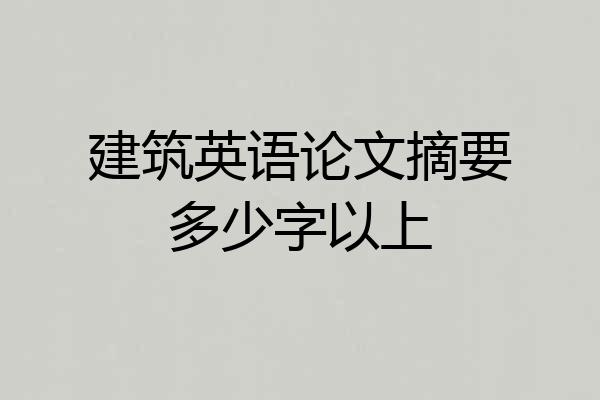 建筑英语论文摘要多少字以上
