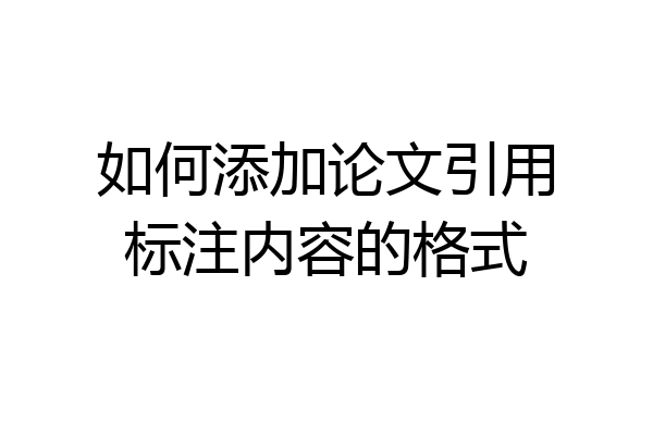 如何添加论文引用标注内容的格式
