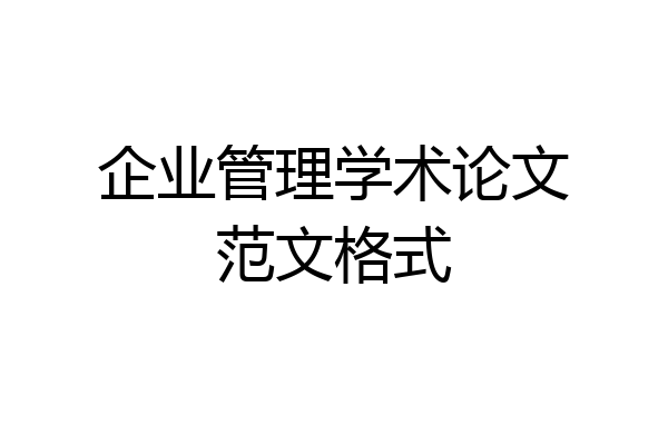 企业管理学术论文范文格式