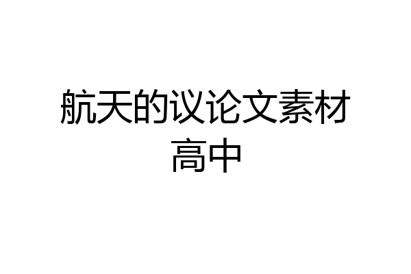 航天的议论文素材高中