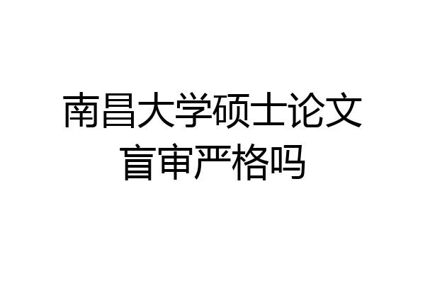 南昌大学硕士论文盲审严格吗