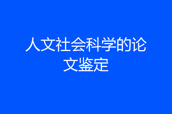 人文社会科学的论文鉴定