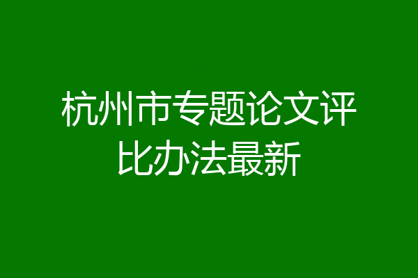 杭州市专题论文评比办法最新