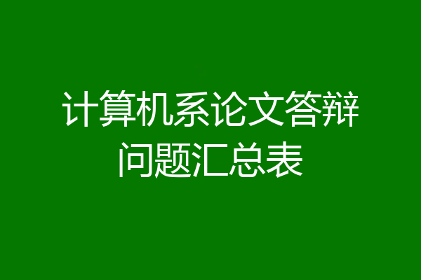 计算机系论文答辩问题汇总表
