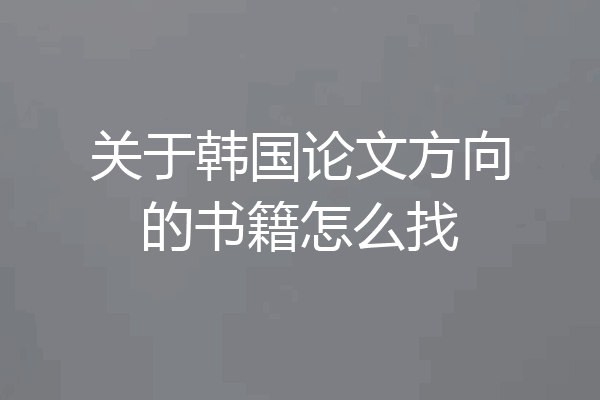 关于韩国论文方向的书籍怎么找