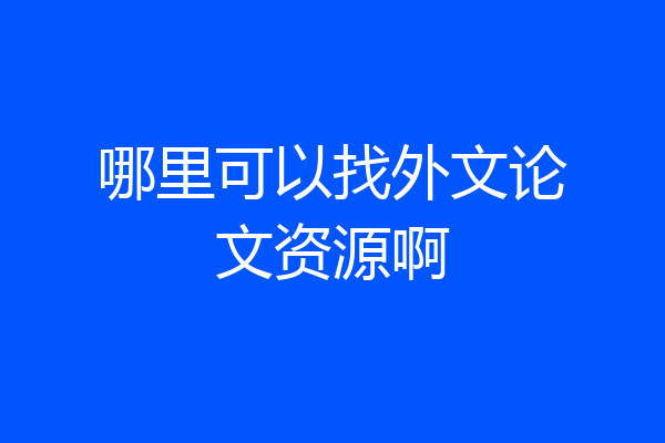 哪里可以找外文论文资源啊