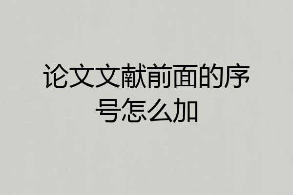 论文文献前面的序号怎么加