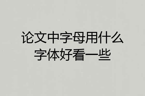 论文中字母用什么字体好看一些