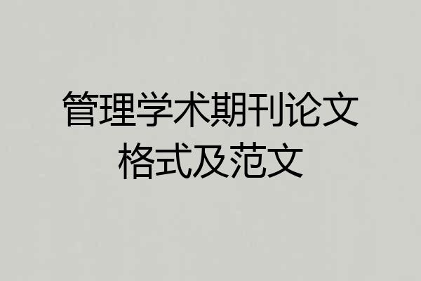管理学术期刊论文格式及范文