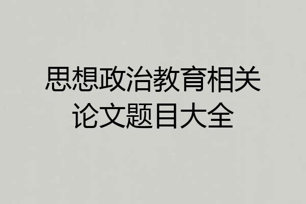 思想政治教育相关论文题目大全