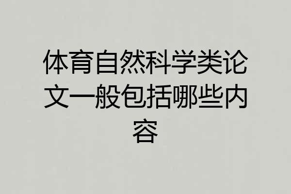 体育自然科学类论文一般包括哪些内容