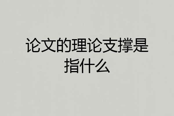论文的理论支撑是指什么