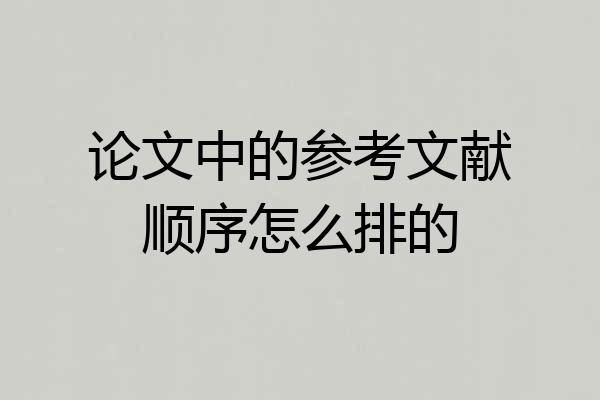 论文中的参考文献顺序怎么排的