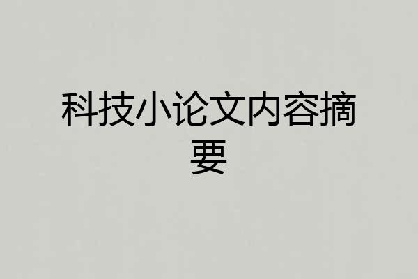 科技小论文内容摘要