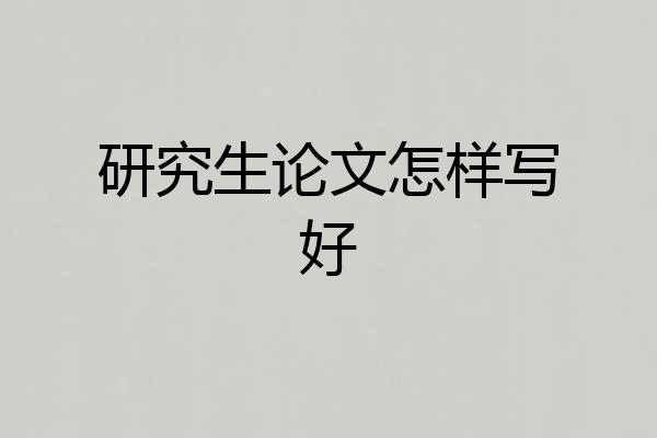 研究生论文怎样写好